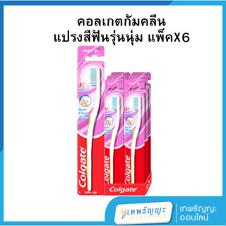 คอลเกต กัมคลีน แปรงสีฟัน รุ่นนุ่ม แพ็คX6