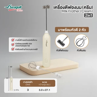 Seagull เครื่องตีฟองนม 2 in 1 (ครีม) Milk Frother 2in1