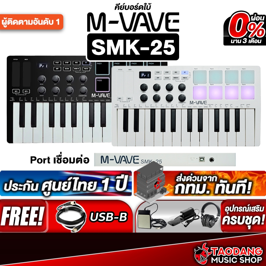 ทักแชทรับส่วนลด 2,000.- M vave SMK25 คีย์บอร์ดใบ้ M vave SMK-25 Midi Keyboard - เต่าแดง