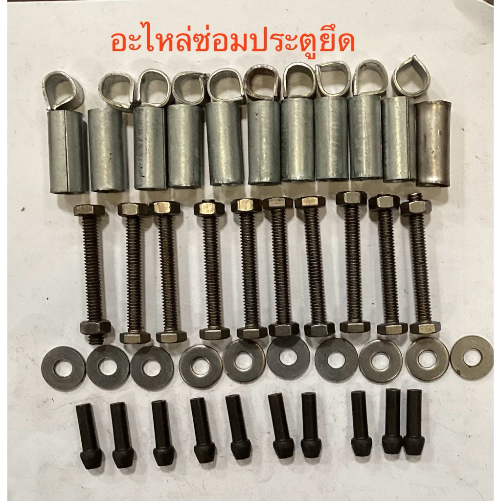 03A  ชุดอะไหล่ซ่อมประตูยืด ประตูเหล็ก ของตึกแถว อาคารพาณิชย์ ( ชั้นนอก) อะไหล่ซ่อม มีแหวน น๊อต ก้งสั้น ก้งยาว