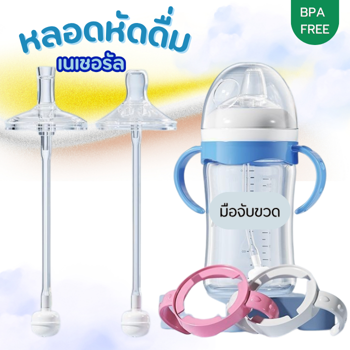 หลอดหัดดื่ม  สำหรับเด็ก ใส่ได้ 4-10 ออน ซิลิโคนฟรูตเกรด ปลออดภัย หลอดหัดดื่มคอกว้าง