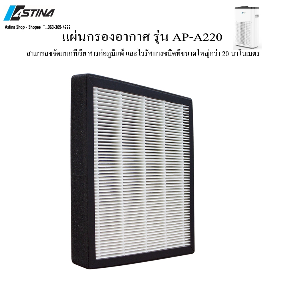 ASTINA ของแท้100% จากศูนย์บริการ แผ่นกรองเครื่องฟอกอากาศ ASTINA รุ่น AP-A220 (1ชิ้น)