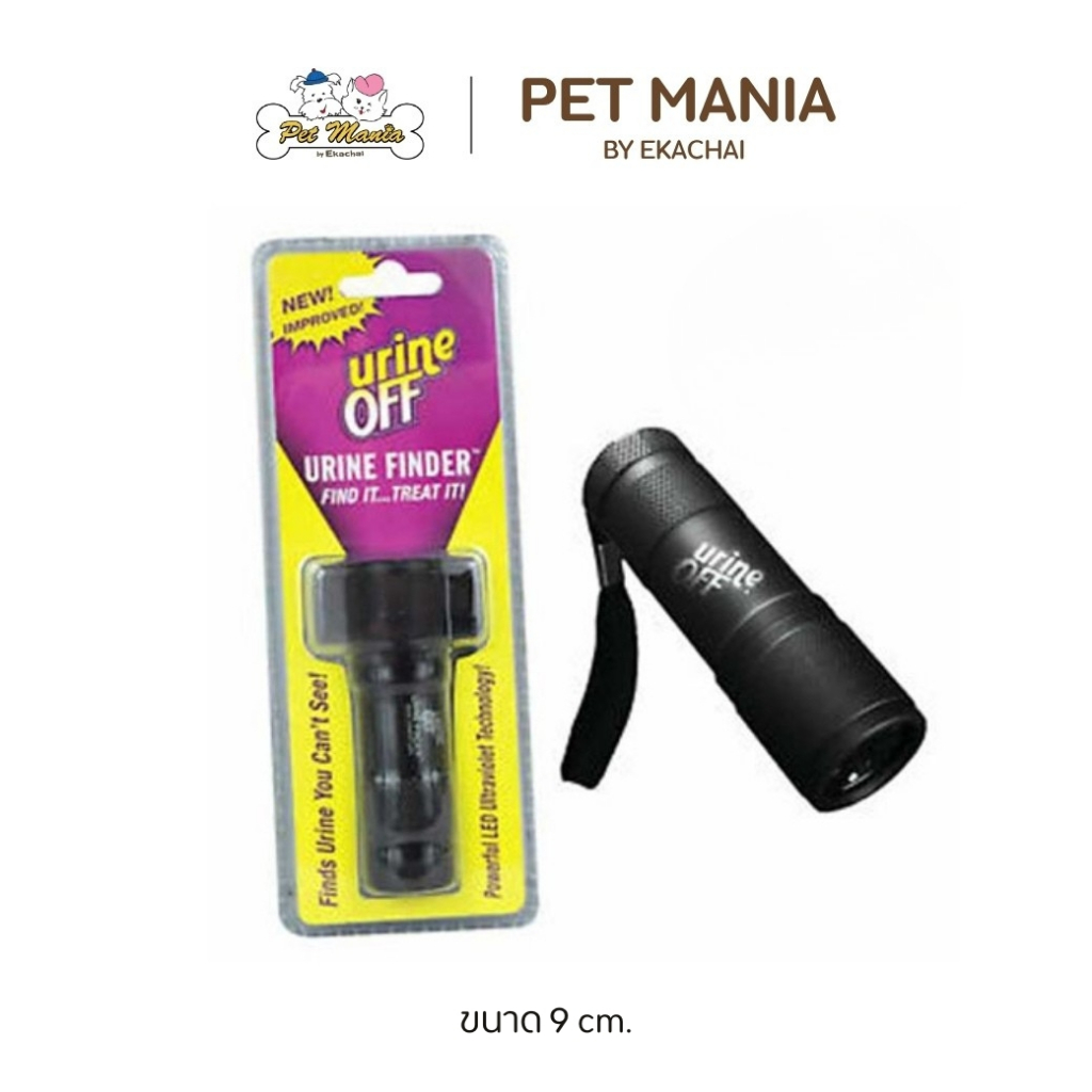 Urine Off LED Finder ไฟส่องปัสสาวะแมว พร้อมไฟ LED ระบุตำแหน่งปัสสาวะ 1ชิ้น