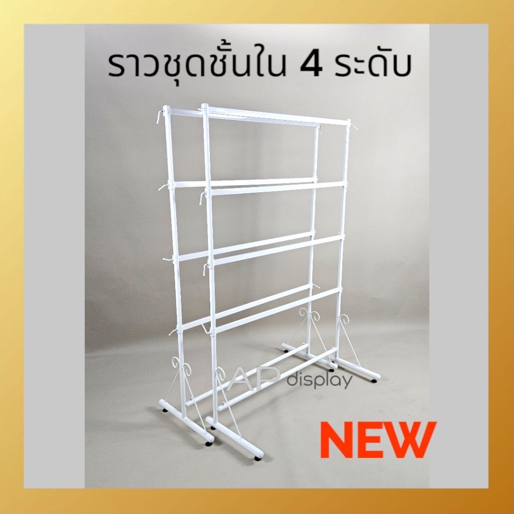 ราวโชว์ชุดชั้นใน 4ระดับ ราวแขวนเสื้อ ชุดชั้นใน สีขาว ยาว 100cm. และ 75cm.