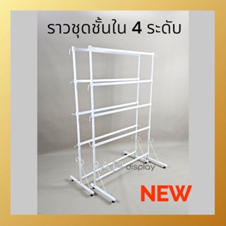 ราวโชว์ชุดชั้นใน 4ระดับ ราวแขวนเสื้อ ชุดชั้นใน สีขาว ยาว 100…