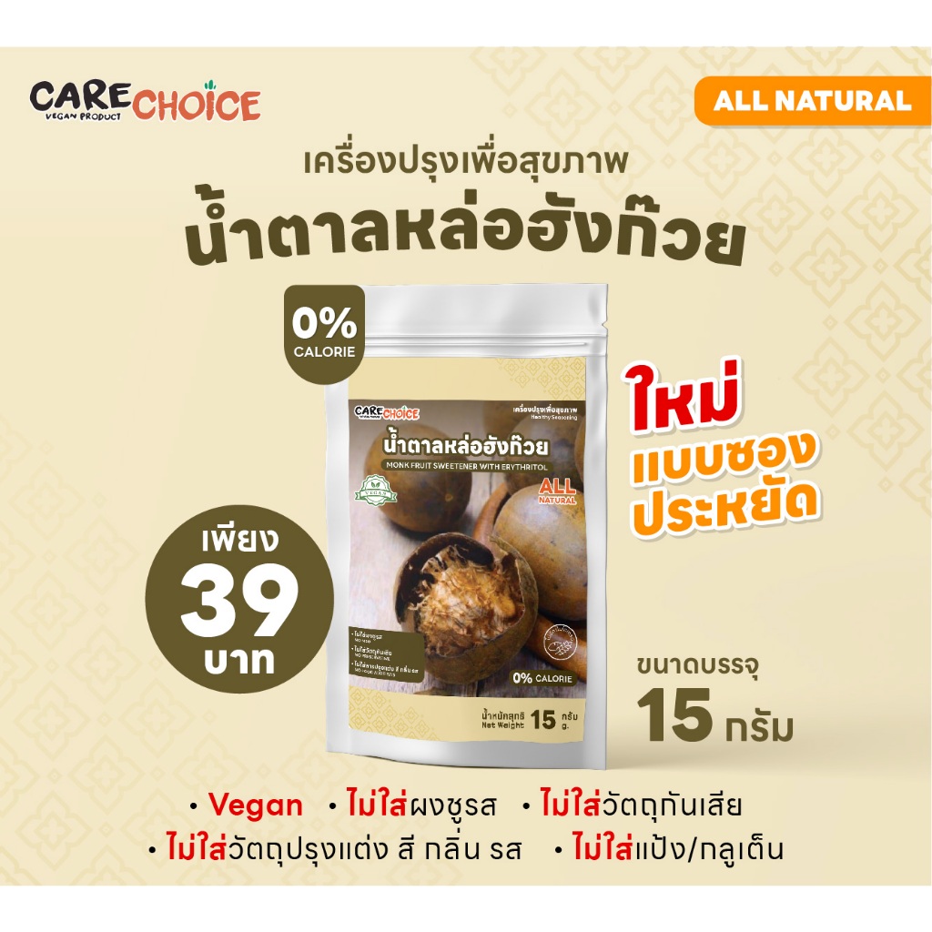 C143 แคร์ช้อยส์ น้ำตาลหล่อฮังก๊วย 15 กรัม