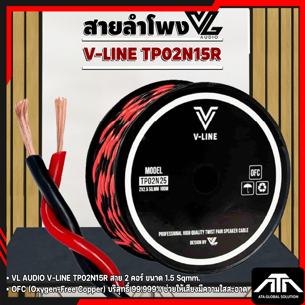 (ราคาต่อเมตร) VL AUDIO V-LINE TP02N15R สายลำโพง 2 คอร์ แบบเกลียว ขนาด 2x1.5mm สายลำโพงดำแดง