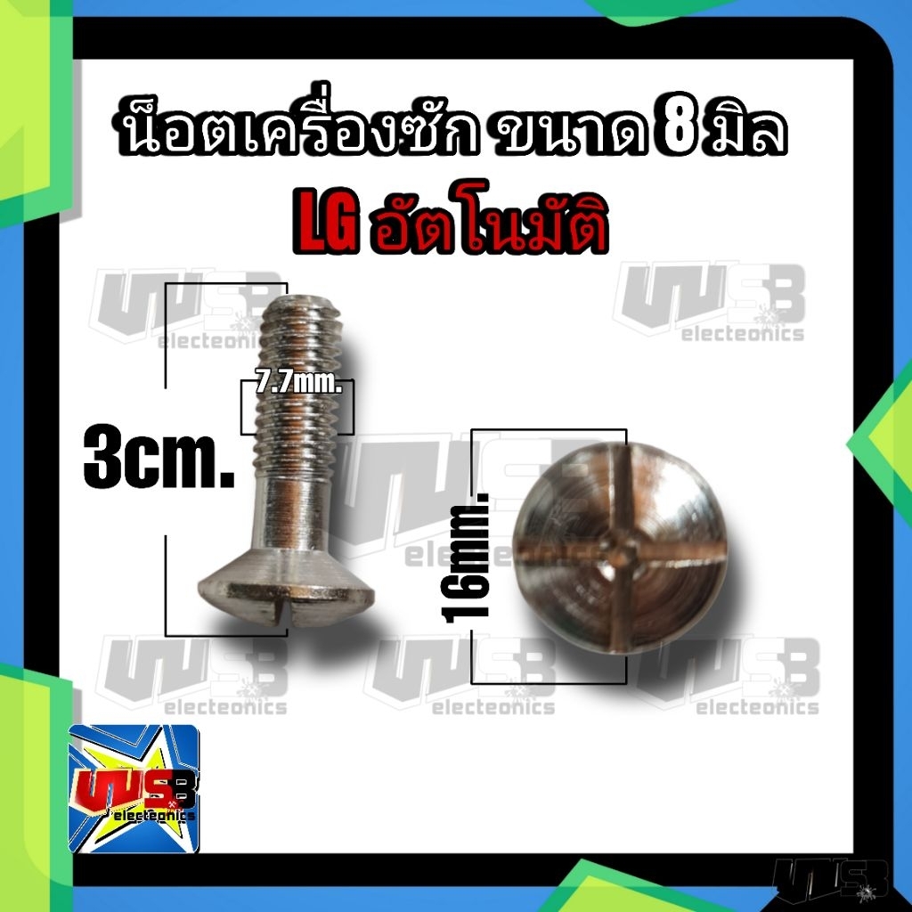 น็อต ใบพัดเครื่องซักผ้า (จานซัก) แอลจี (LG) (ตัวใหญ่ 1ถัง) อัตโนมัติ ขนาด 8 mm. หัว 17 mm. ยาว 31 mm. (ไม่แถมโอลิง)