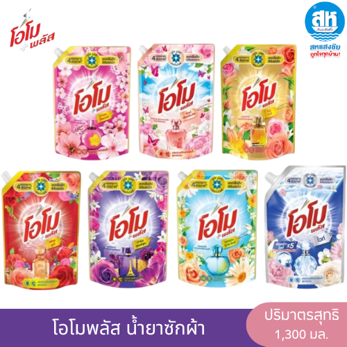 OMO โอโม พลัส น้ำยาซักผ้าสูตรเข้มข้น ขนาด 1300 มล. 7 สูตร