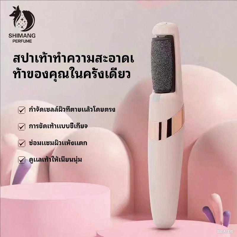SHIMANG เครื่องขัดเท้าไฟฟ้าแบบชาร์จไฟ   ! ✨ขจัดหนังด้านทันที-ไม่เจ็บ! ผิวเท้านุ่มเซ็กซี่ พกพาสะดวก