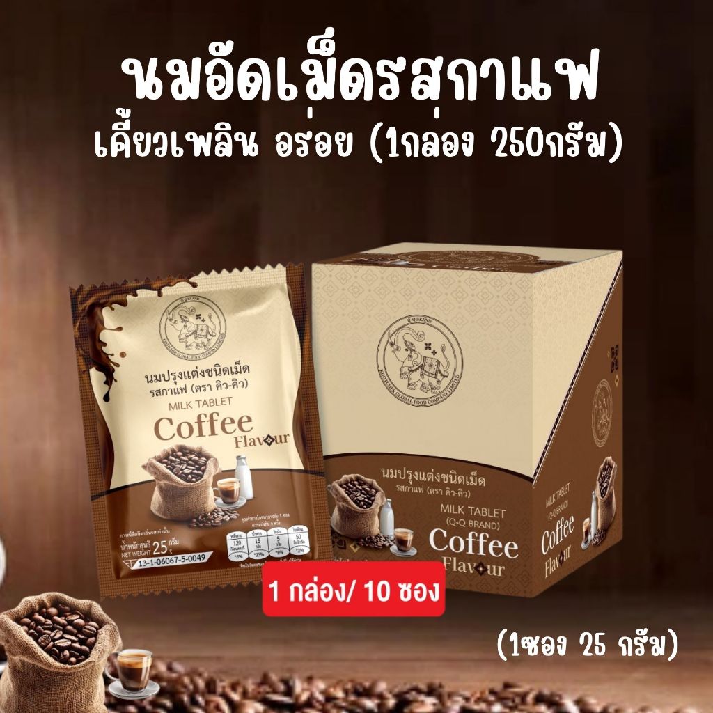 นมอัดเม็ด  Q-Q BRAND | รสกาแฟ | หอม อร่อย เคี้ยวเพลิน