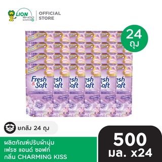[ยกลัง] Fresh & Soft น้ำยาปรับผ้านุ่ม เฟรช แอนด์ ซอฟท์ ชนิดเติม 500 ml 24 ถุง