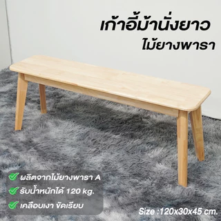 เก้าอี้ม้านั่ง เก้าอี้ยาว ม้านั่งยาว ไม้ยางพารา มี 2 ขนาด แพ็คกล่อง ประกอบง่าย Baanmainicha
