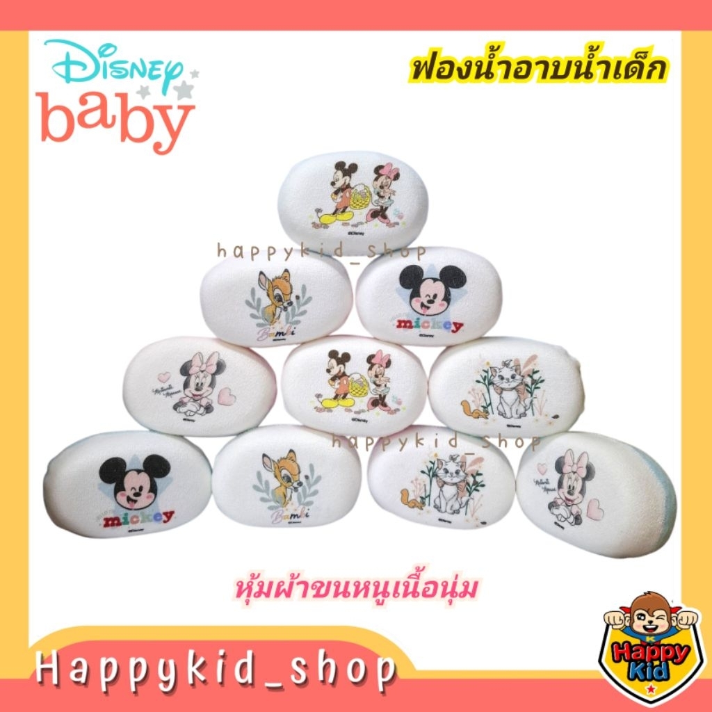 (ฟองน้ำผ้านุ่ม) Disney Baby ฟองน้ำอาบน้ำเด็ก หุ้มผ้าขนหนู เนื้อผ้านุ่ม