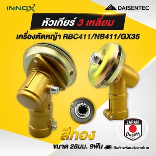 DAISENTEC - หัวเกียร์เครื่องตัดหญ้า GX35/NB411/RBC411/CG260 หัวกลม และ หัวสามเหลี่ยม ขนาด 26/28 มิล 7/9 ฟัน