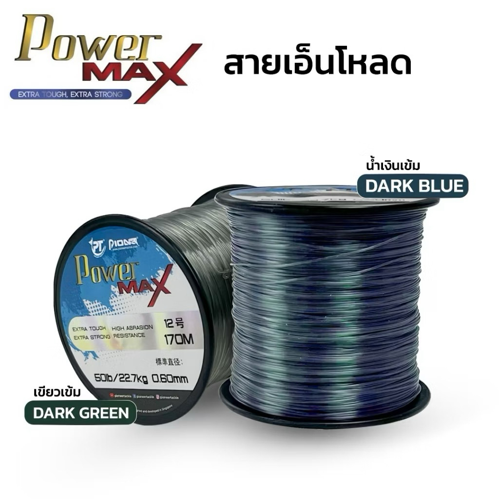 สายเอ็นโหลด Pioneer POWER MAX Extra Tough, Extra Strong แข็งแรง คุณภาพดี ราคาประหยัด