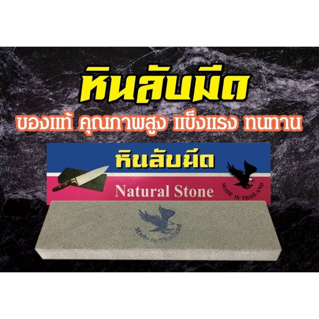 หินลับมีด ธรรมชาติ ตรานกอินทรี MADE IN THAILAND ลับง่าย คมนาน ของไทย SIZE 2x5x19.7 Cm