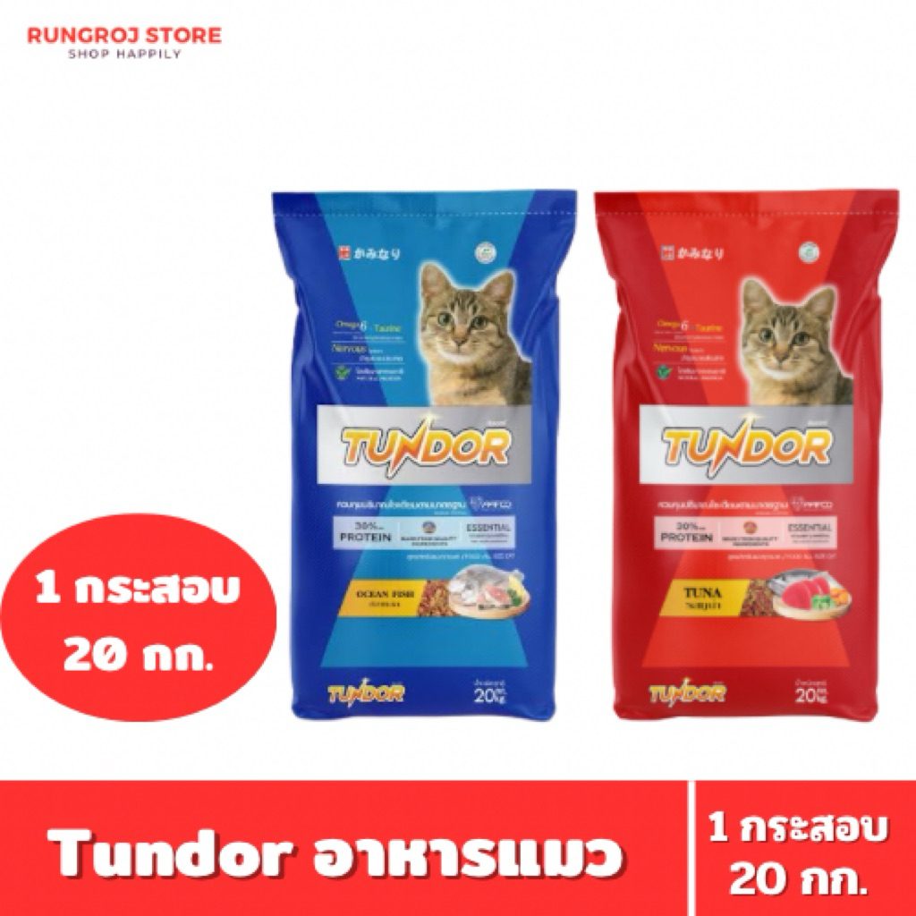 Tundor อาหารแมว ธันเดอร์ รสปลาทะเล / รสทูน่า 20 kg. 1 กระสอบ