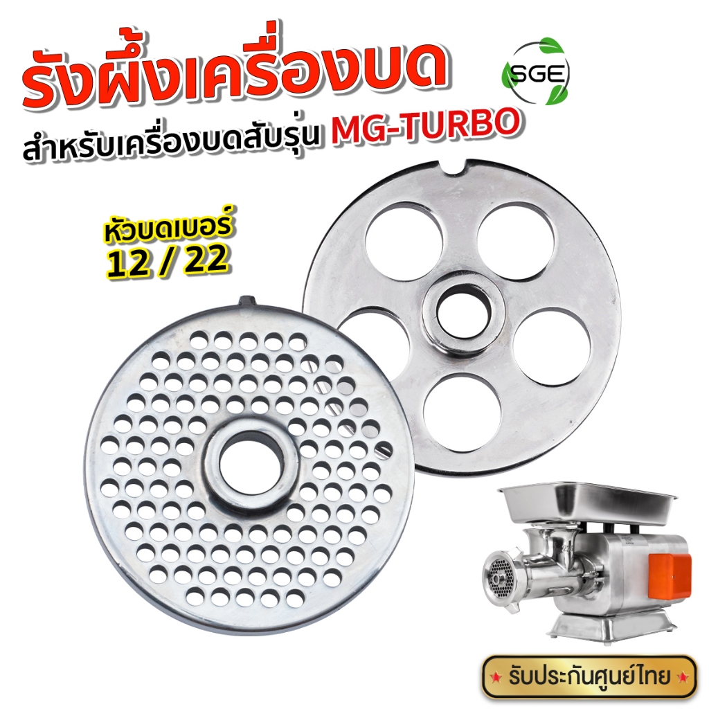 SGE รังผึ้งเครื่องบดหมู เบอร์ 12, 22 สำหรับ MG TURBO ผลิตจากสแตนเลส 201 เกรดแข็งแรงทนทาน