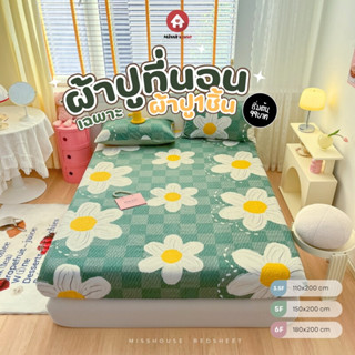 mISSHOUSE : เฉพาะผ้าปูที่นอน 1ชิ้น ✅🛒 3.5/5/6F ไม่รวมปลอกหมอ…
