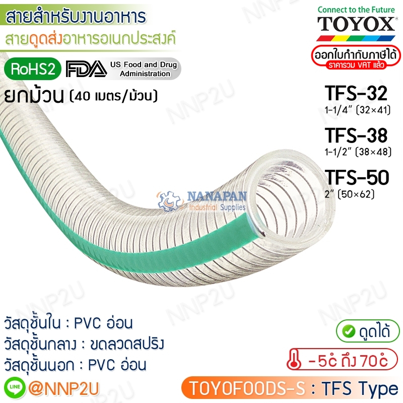ยกม้วน 40 เมตร TOYOX สายยางดูดอาหารอเนกประสงค์ TOYOFOODS-S รุ่น TFS-32, TFS-38, TFS-50