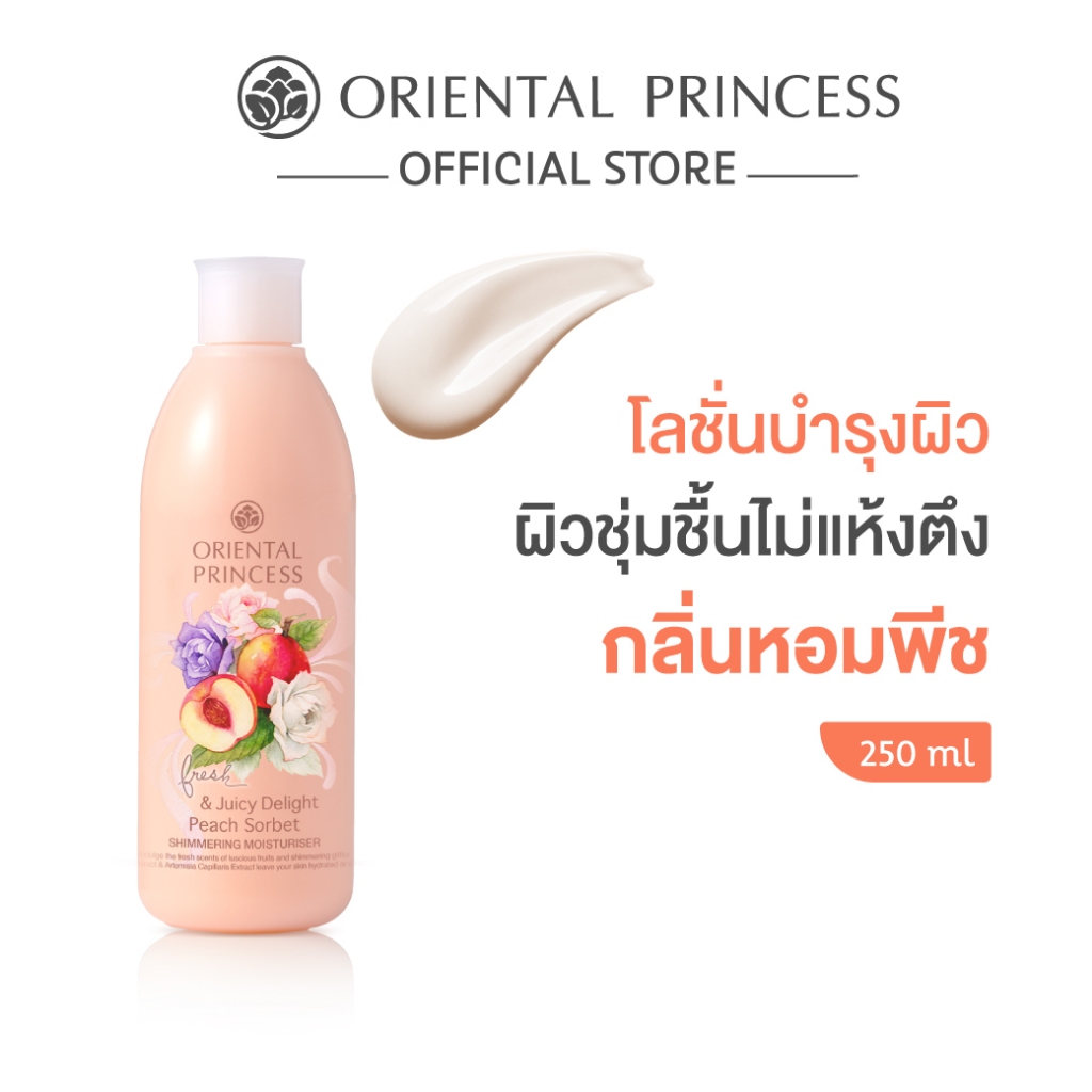 Oriental Princess ครีมทาผิว Fresh & Juicy Delight Shimmering Moisturiser 250 ml