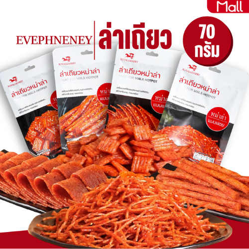 ล่าเถียว Royal gharry แบบ 10 ห่อ ชาลิ้นสไตล์เสฉวน เลือกอร่อยได้หลายแบบ ต้นตำหรับแท้ 100% พร้อมส่งในไทย