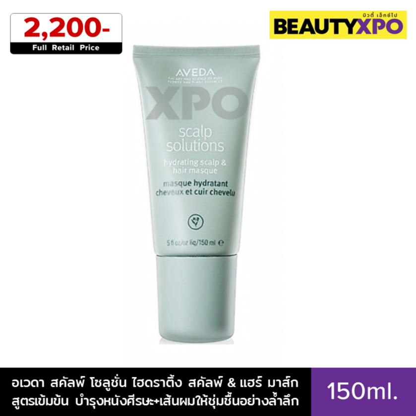 Aveda Scalp Solutions Hair & Scalp Masque 150ml.อเวดา สคัลพ์ โซลูชั่น ไฮดราติ้ง สคัลพ์ & แฮร์ มาส์ก