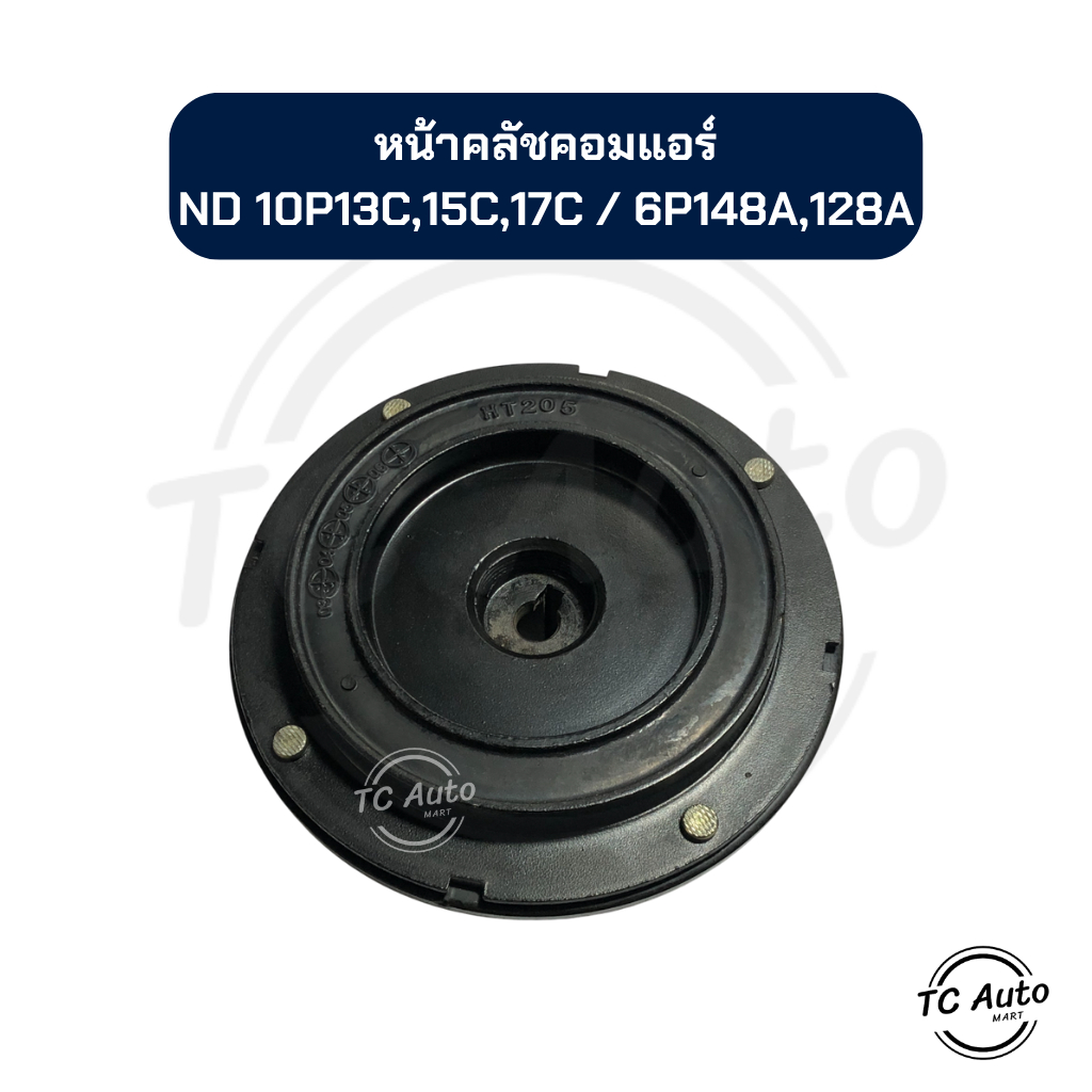 หน้าคลัช คอมแอร์ ND 10P13C, 10P15C, 10P17C / 6P148A, 6P127A หน้ายาง จานหน้าคลัช