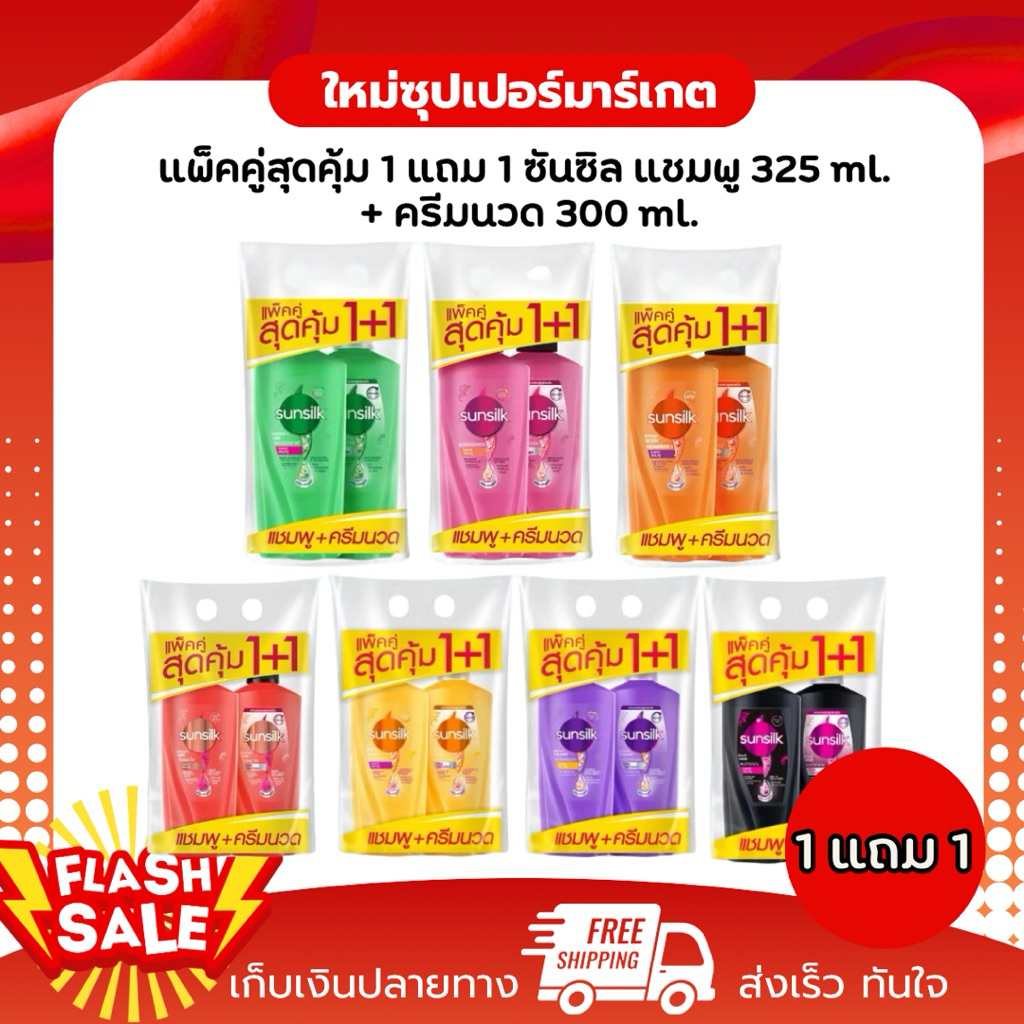 (แพ็คคู่ 1แถม1) ซันซิล SUNSILK แชมพูซันซิล+ครีมนวดซันซิล ขนาด 325 ml.+300 ml.