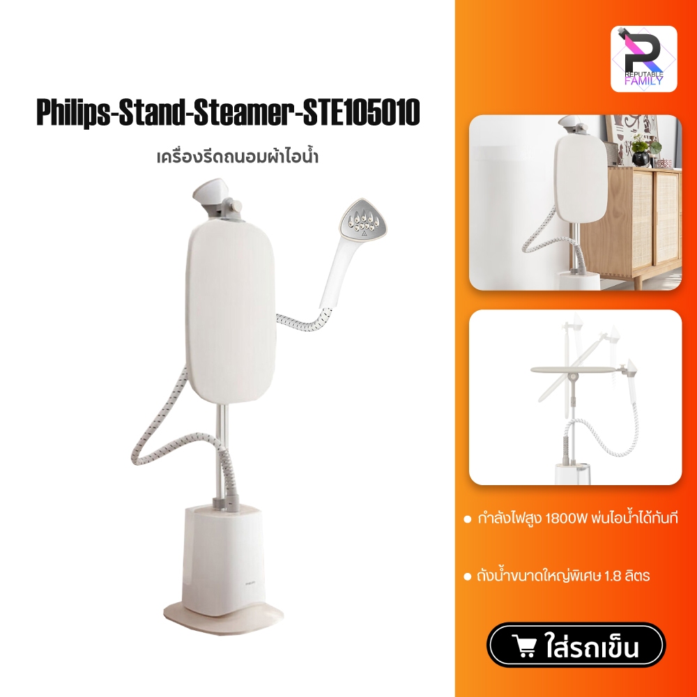 Philips เตารีดไอน้ำ Stand Steamer 1800W เครื่องรีดถนอมผ้าไอน้ำ เครื่องรีดผ้าแบบยืน รุ่น STE1050/10