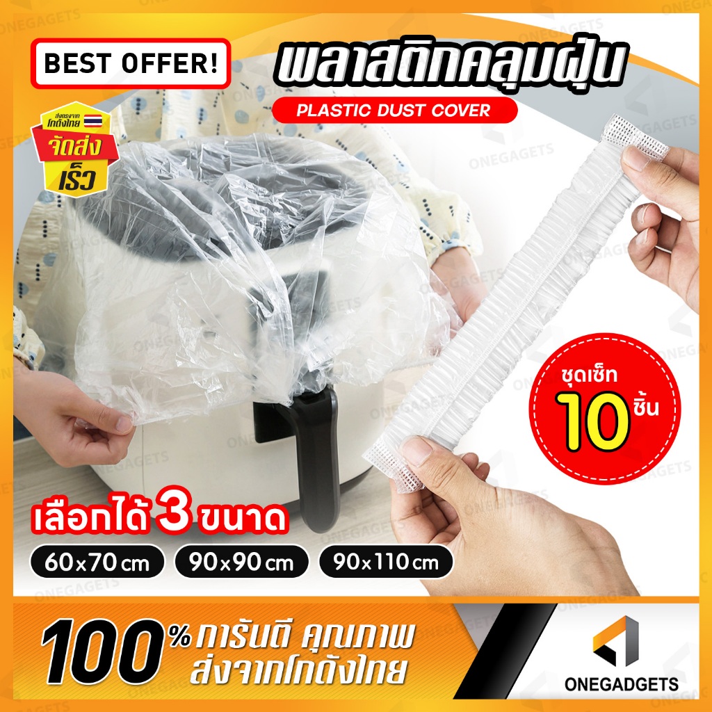 พลาสติกคลุมฝุ่น 10ชิ้น ถุงคลุมฝุ่น เครื่องใช้ไฟฟ้า 10 ชิ้น PVC กันน้ำ กันฝุ่น ละออง เตาอบ ไมโครเวฟ หม้อหุงข้าว