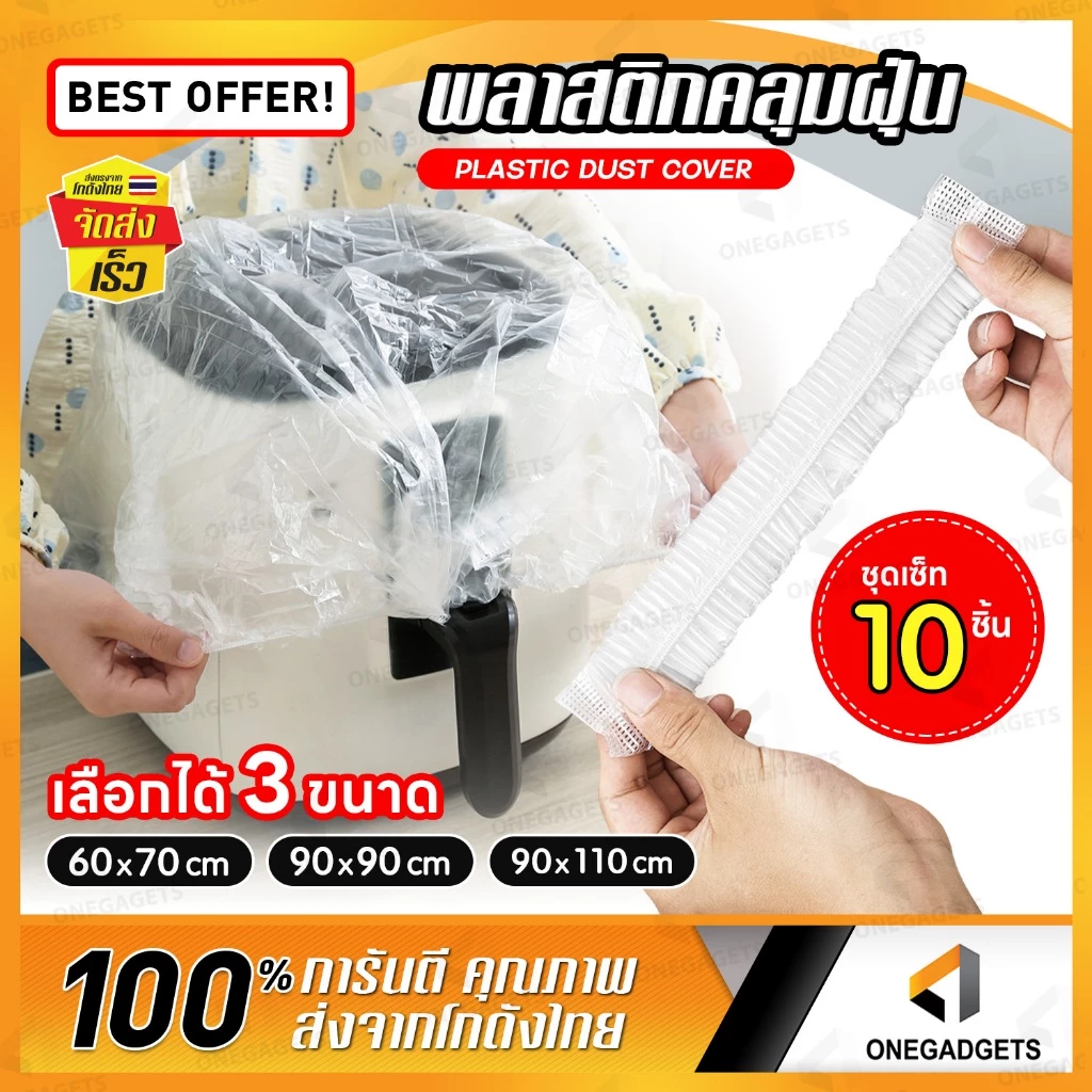 พลาสติกคลุมฝุ่น 10ชิ้น ถุงคลุมฝุ่น เครื่องใช้ไฟฟ้า 10 ชิ้น PVC กันน้ำ กันฝุ่น ละออง เตาอบ ไมโครเวฟ หม้อหุงข้าว