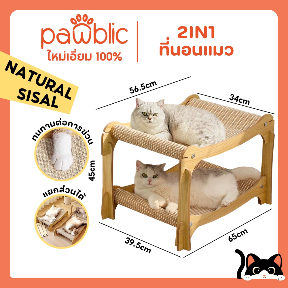 Pawblic 🐱ที่นอนแมว 2 ชั้น พร้อมเสื่อลับเล็บแมว ไซซัลธรรมชาติ โครงไม้แข็งแรง ถอดประกอบได้ ทนทานต่อการข่วน เหมาะกับแมวทุกข