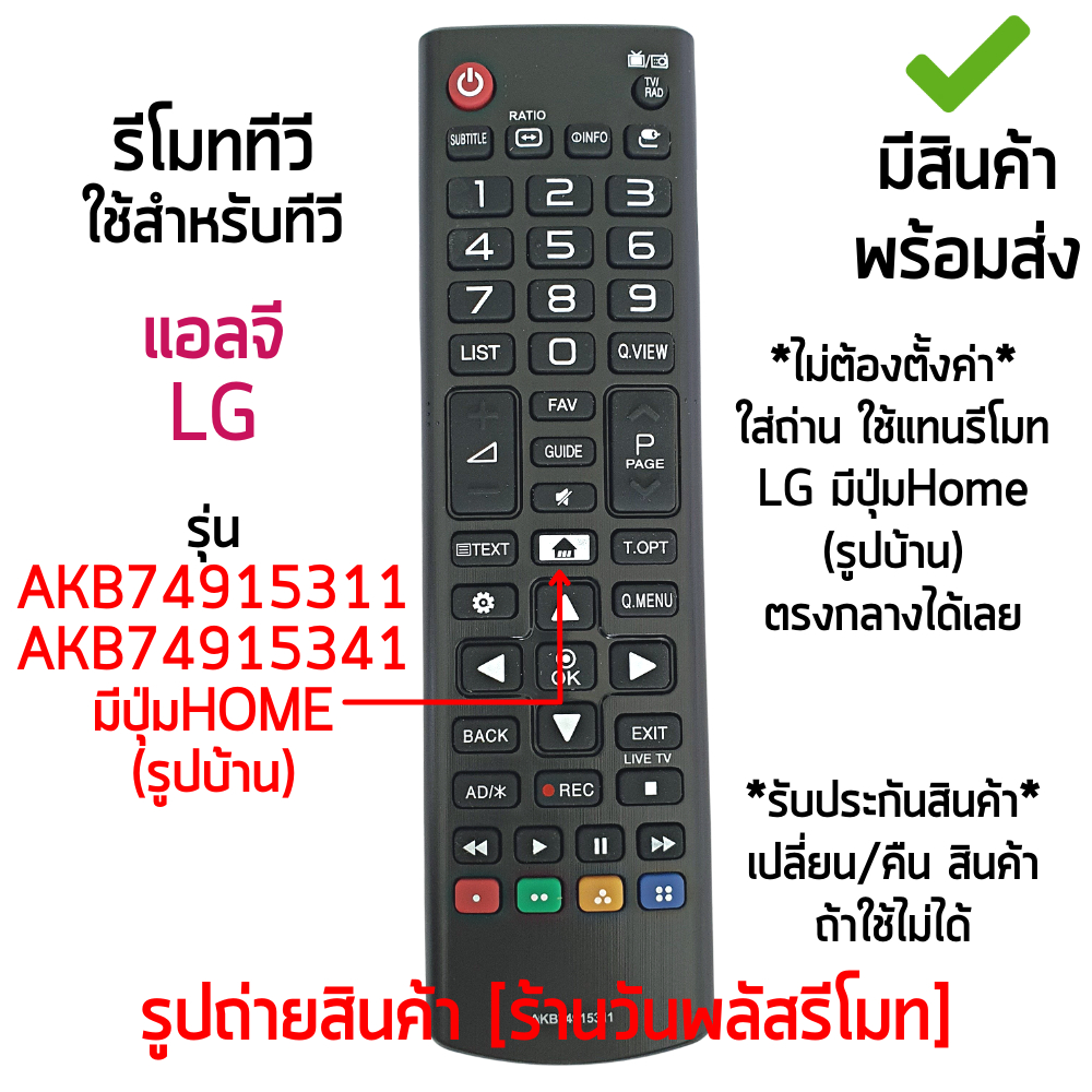 รีโมทสมาร์ททีวี ใช้กับ แอลจี LG Smart TV ได้ทุกรุ่น รุ่นมีปุ่มHOME (รูปบ้าน) รหัส AKB74915311 / AKB74915341 พร้อมส่ง