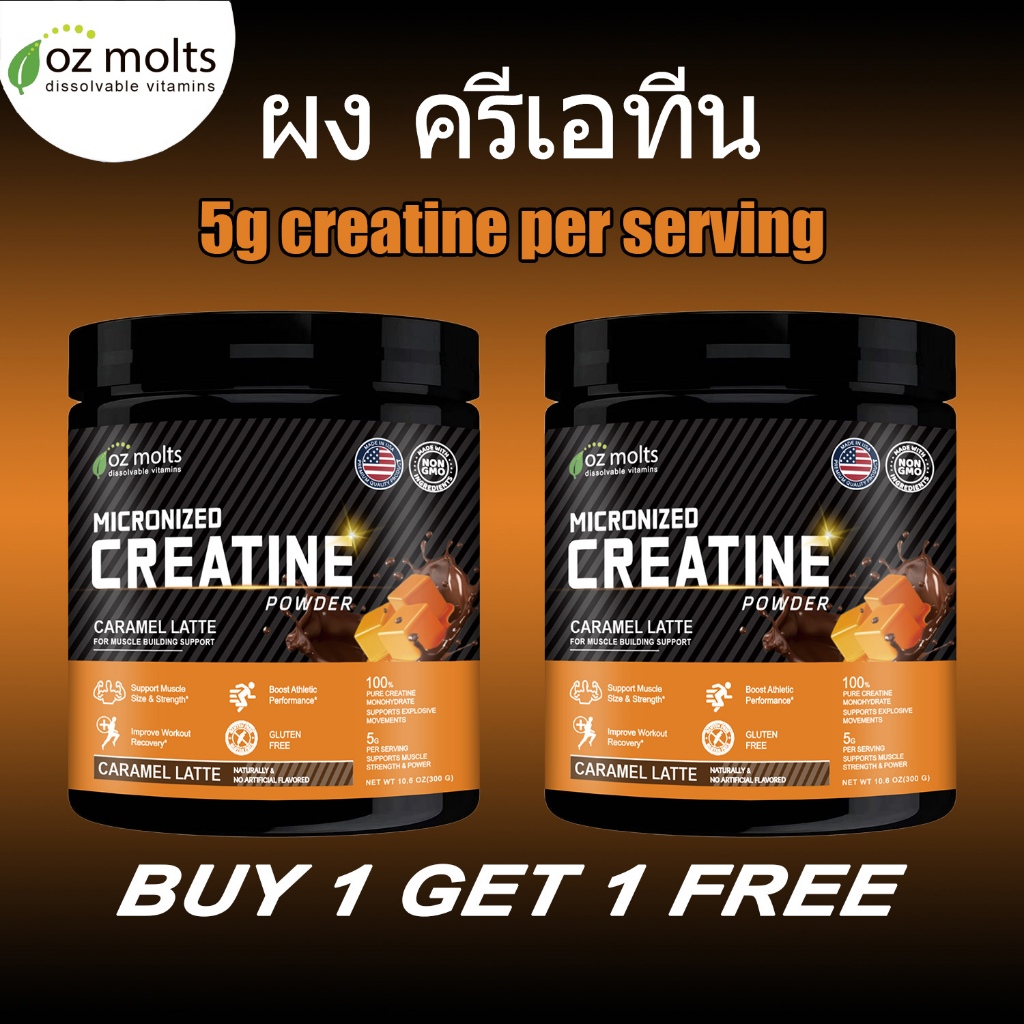 Ozmolts Creatine Powder ผง Creatine เพิ่มความแข็งแรง ฟิตเนส อาหารเสริมกีฬา ครีเอทีน Caramel Latte 300g