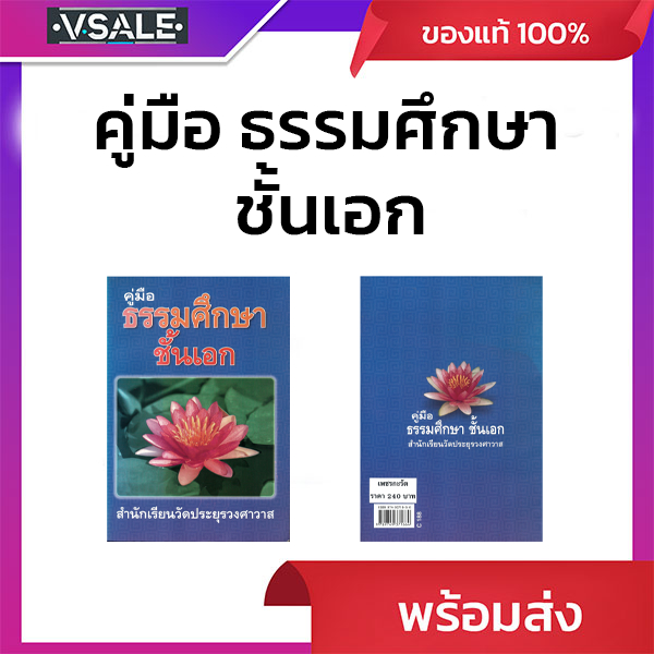 คู่มือ ธรรมศึกษา ชั้นเอก