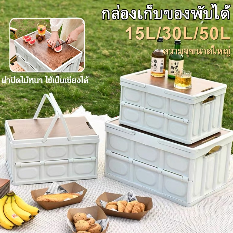 15L-50Lกล่องอเนกประสงค์ แบบพับได้พร้อมฝาไม้ สามารถใส่อุปกรณ์แค้มป์ปิ้ง พกพาง่าย ความจุขนาดใหญ่ ความจุแบริ่งที่แข็งแกร่ง