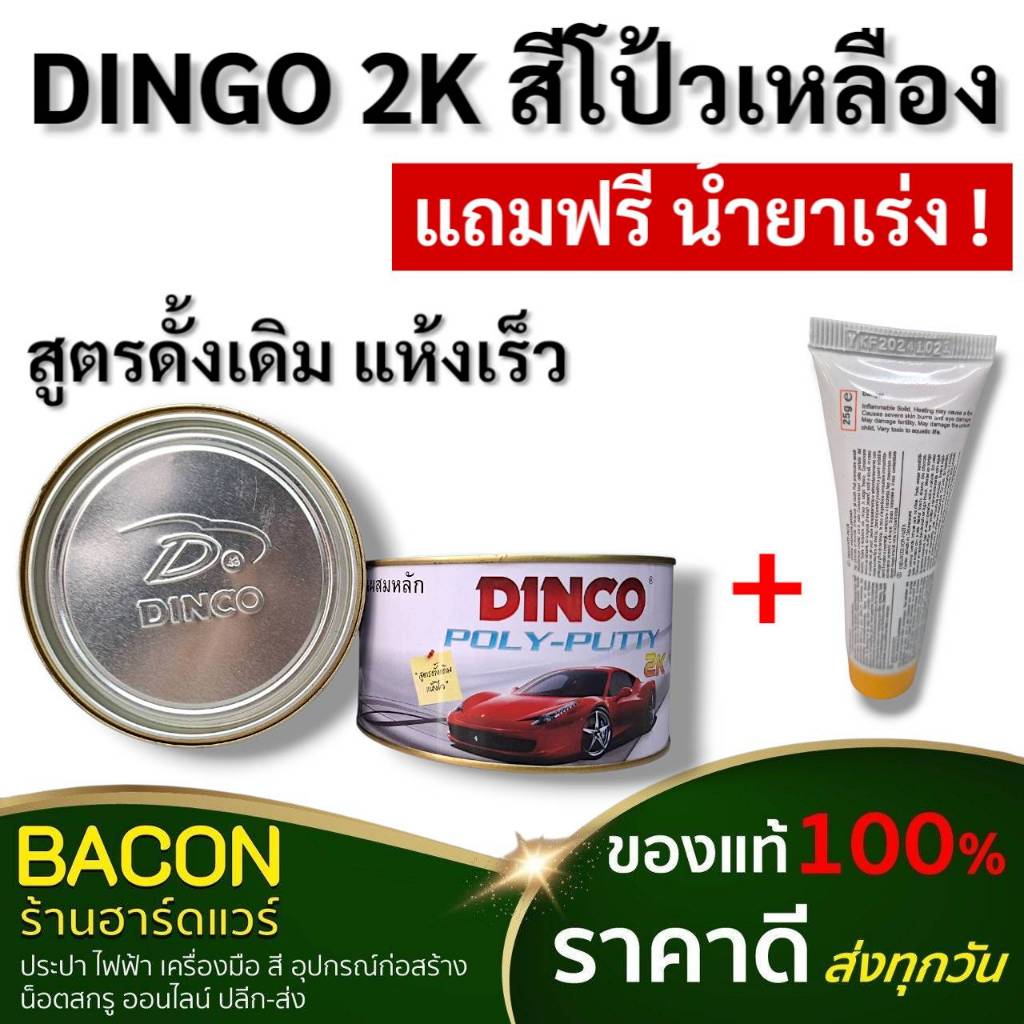 สีโป้วดิงโก้2k เหลือง น้ำยาเร่ง 20ก.สีโป้วรถ สูตรดั้งเดิม โป้วง่ายแห้งเร็ว ฟิล์มเรียบทนความร้อนได้ดี