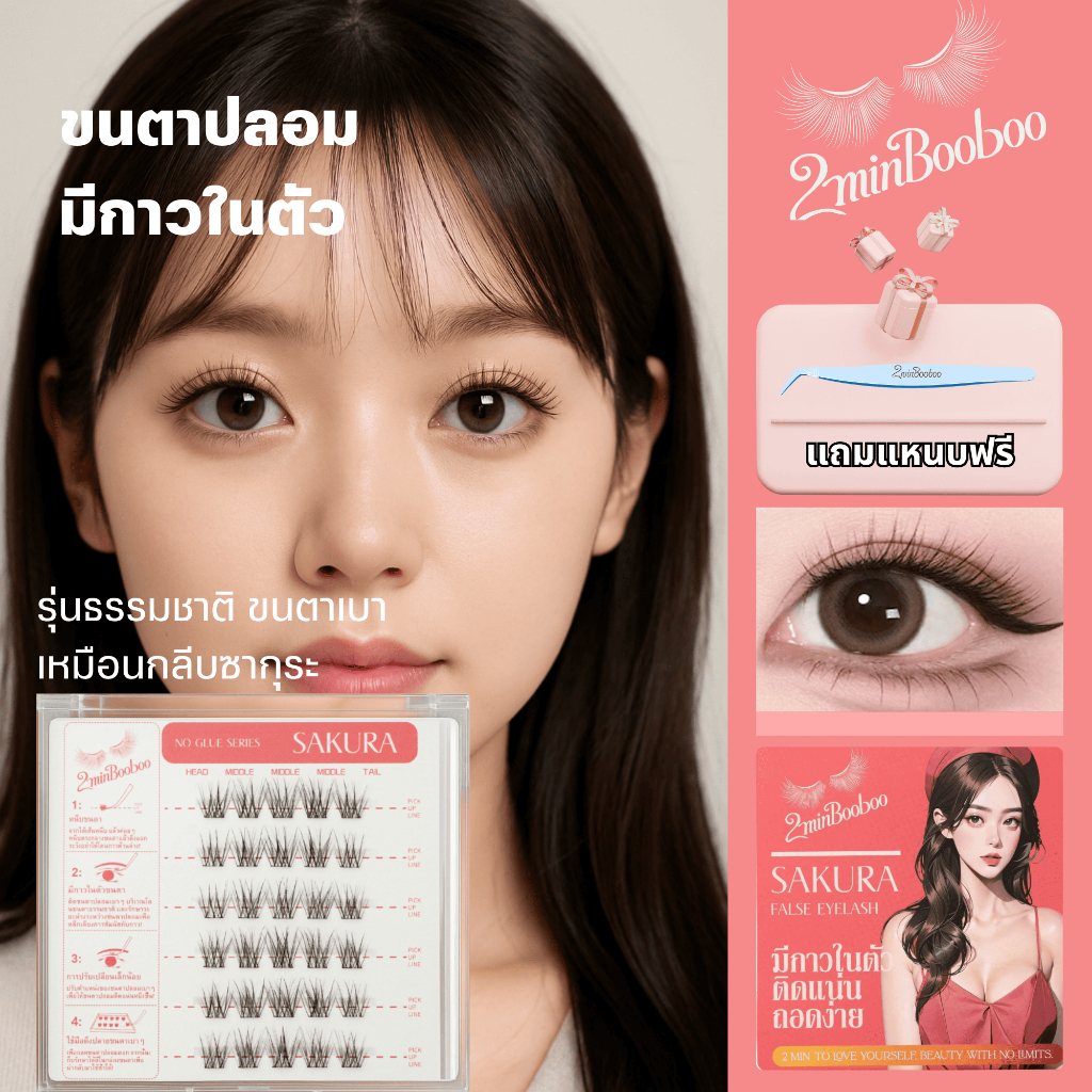 ส่งด่วน!【2minBooboo】ขนตาปลอม รุ่น Sakura ใส่นอนได้ เบาสบายเป็นธรรมชาติ