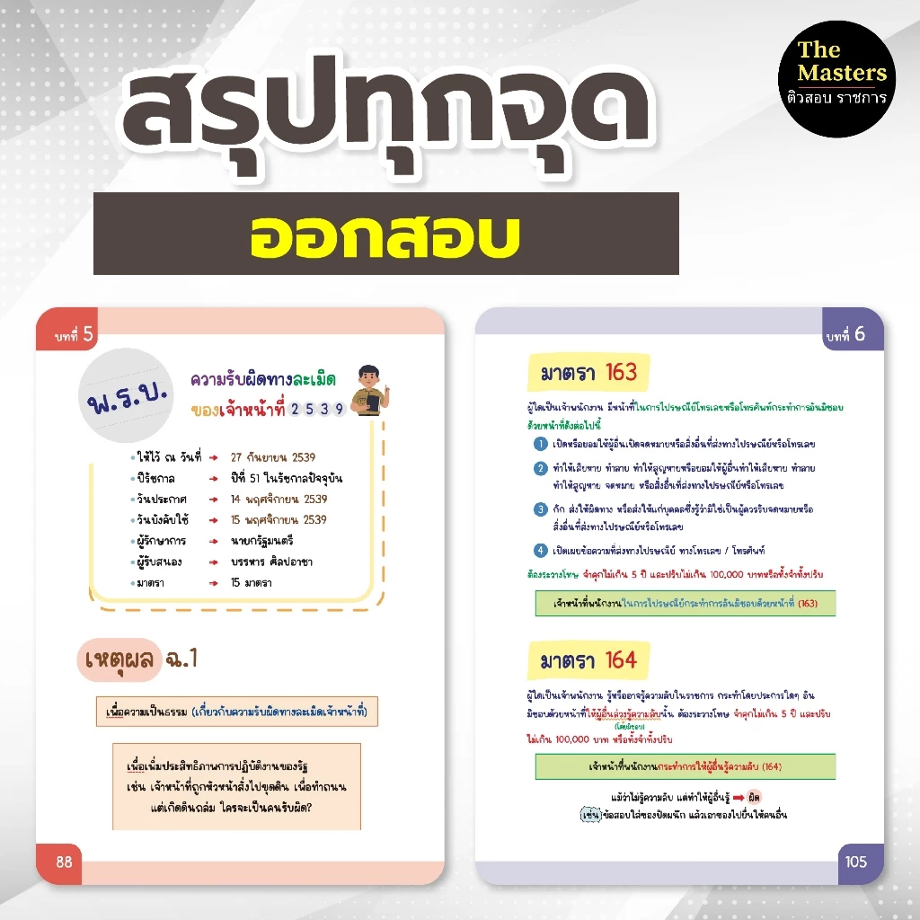 สรุปกฎหมาย ก.พ. ความรู้และลักษณะการเป็นข้าราชการที่ดี(พิมพ์สีทั้งเล่ม) thumbnail 6