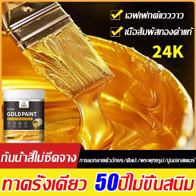 👍100ปีสีไม่ซีดจาง 👍24k สีสูตรน้ำโกลด์ฟอยล์ สีทองทาพระ สีทองคำอะคลีลิค สูตรน้ำ ทองวาวสว่างมีเกล็ดชัดเจน ทาไม้ ทาเหล็ก ทอง
