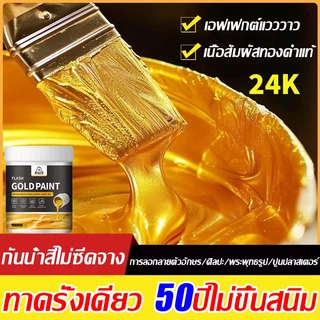 👍100ปีสีไม่ซีดจาง 👍24k สีสูตรน้ำโกลด์ฟอยล์ สีทองทาพระ สีทองคำอะคลีลิค สูตรน้ำ ทองวาวสว่างมีเกล็ดชัดเจน ทาไม้ ทาเหล็ก ทอง