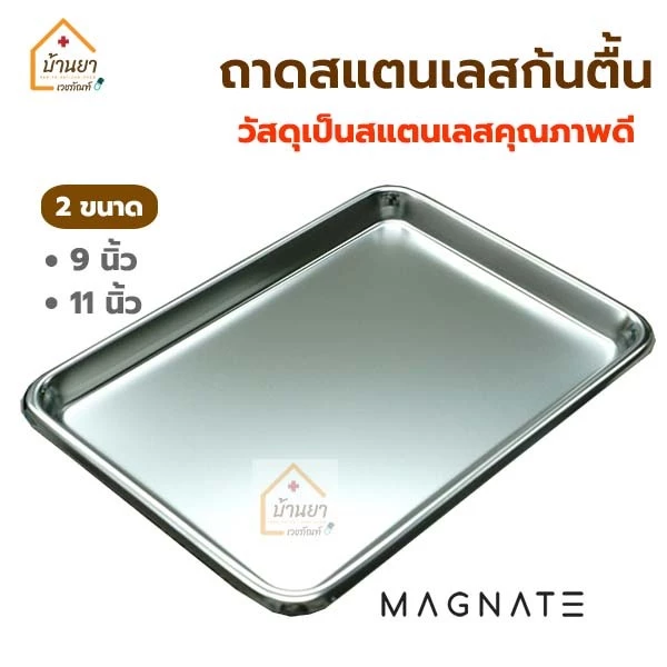 Magnate ถาดสแตนเลส ใส่เครื่องมือแพทย์ ถาดสแตนเลสสี่เหลี่ยม ก้นตื้น ถาดใส่เครื่องมือทันตกรรม