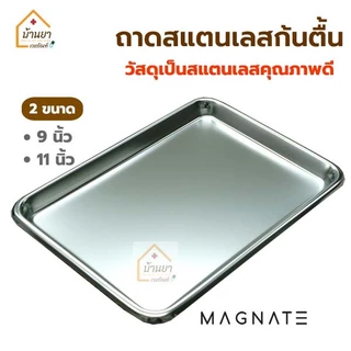 Magnate ถาดสแตนเลส ใส่เครื่องมือแพทย์ ถาดสแตนเลสสี่เหลี่ยม ก้นตื้น ถาดใส่เครื่องมือทันตกรรม
