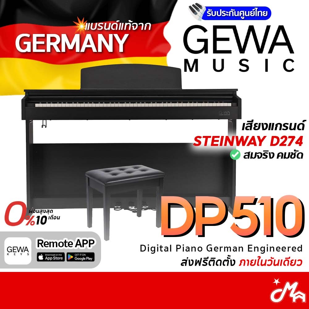 GEWA DP510 เปียโนไฟฟ้า แถมฟรีเก้าอี้เปียโน Digital Piano รับประกันศูนย์ Music Arms