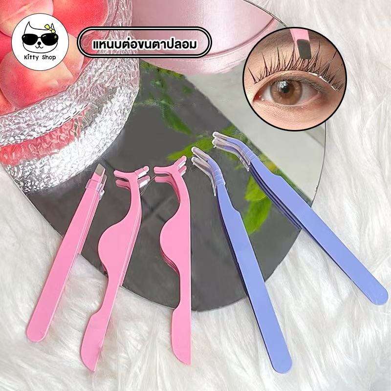 (พร้อมส่งในไทย) แหนบสเตนเลส เหมาะสําหรับขนตาปลอมแบบขนตาบน และล่าง หยิบจับขนตาปลอม  ใช้งานง้าย