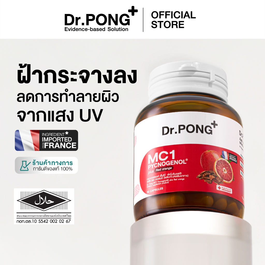 Dr.PONG MC1 PYCNOGENOL plus Red orange extract วิตามินรักษาฝ้า ลดการทำลายผิวจากแสง UV - พิคโนจีนอล