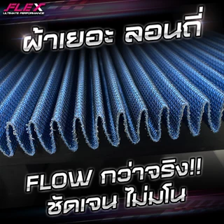 FLEX กรองอากาศ dmax ISUZU ALL NEW D-MAX / MU-X 1.9 2.5 3.0 ปี 2012-2019 ดีแม็ก กรองอากาศผ้า กรองอากาศรถยนต์ ประกัน1ปี