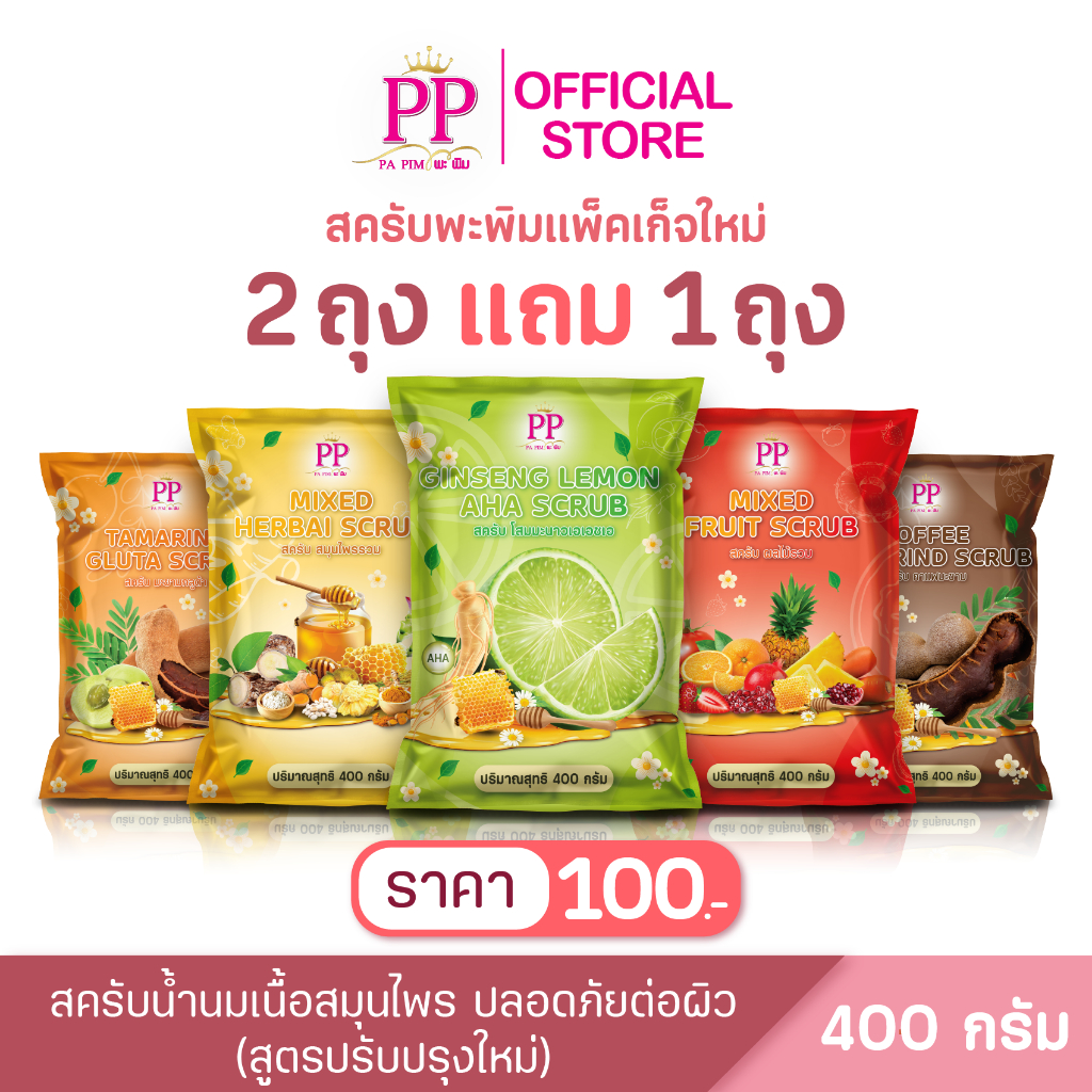 สครับพะพิม แพ็คเก็จใหม่ (2 แถม 1) 400กรัม/1ถุง